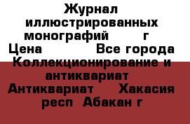 Журнал иллюстрированных монографий, 1903 г › Цена ­ 7 000 - Все города Коллекционирование и антиквариат » Антиквариат   . Хакасия респ.,Абакан г.